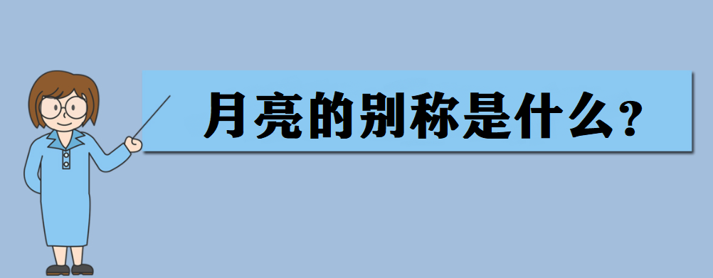 月亮的别称是什么? 描写月亮的诗句有哪些?