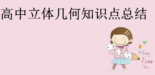 高中立体几何知识点总结,立体几何解题技巧?