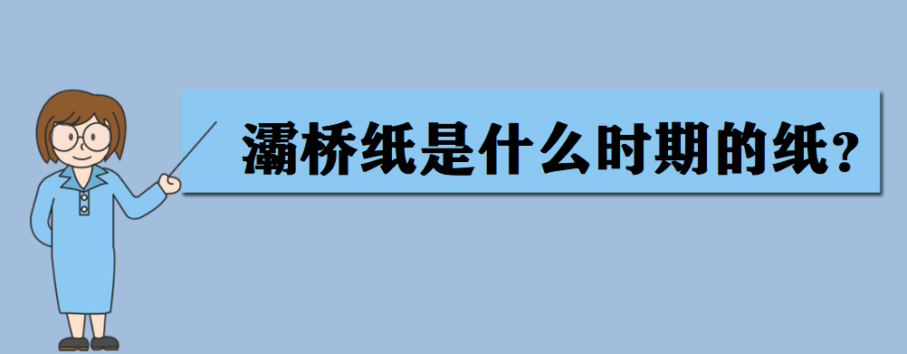 灞桥纸是什么时期的纸?灞桥纸是什么纸?