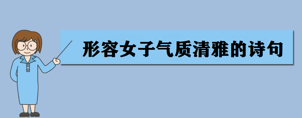 形容女子气质清雅的诗句 形容女子美貌气质的诗句古词