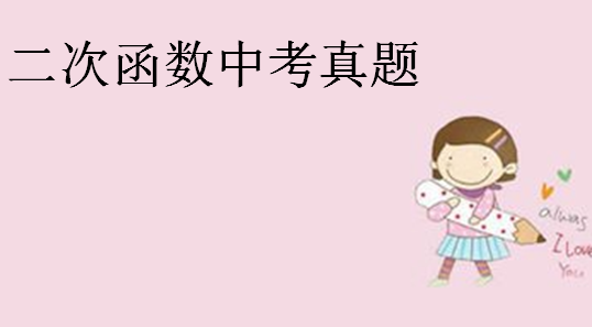 二次函数的图像和性质?二次函数中考压轴题