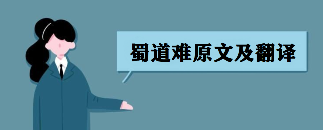 蜀道难高中语文必修三原文及翻译