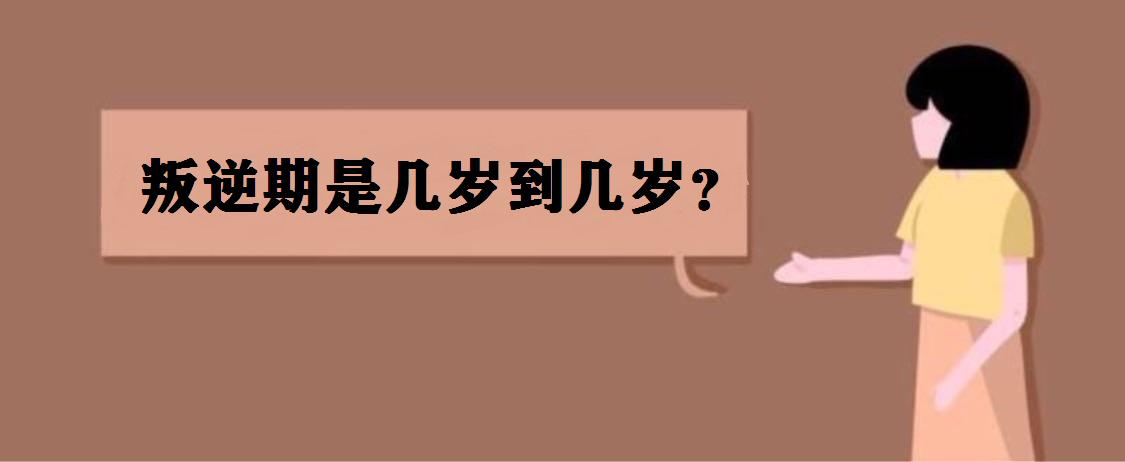 叛逆期是几岁到几岁?叛逆期的孩子怎么去引导?