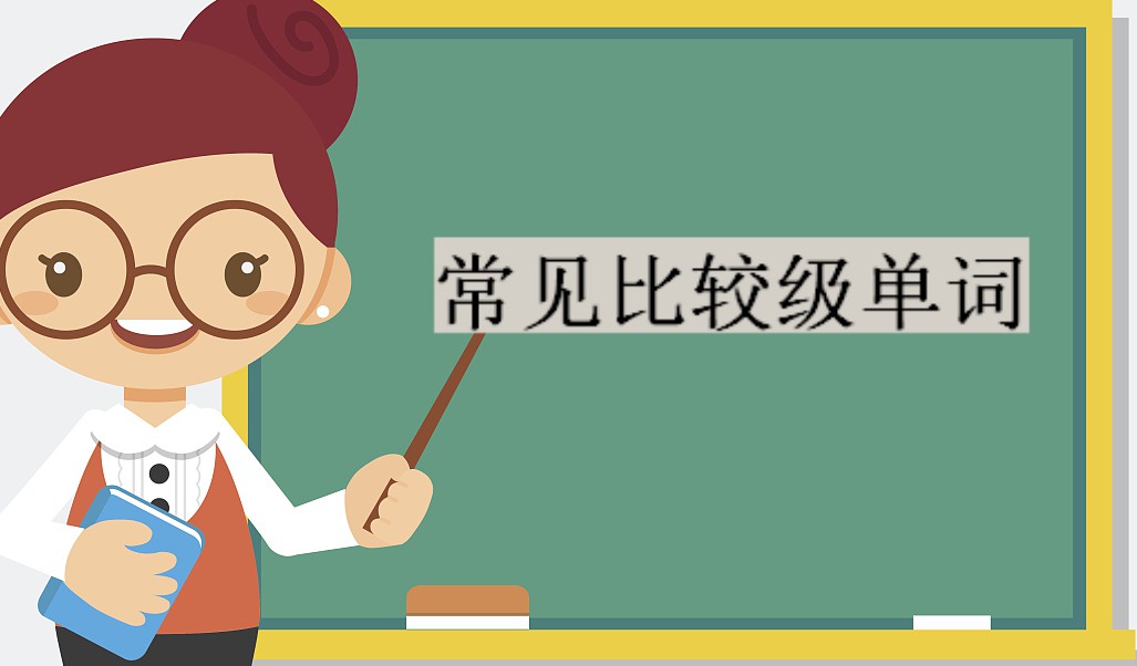 比较级的变化规则,比较级单词大全
