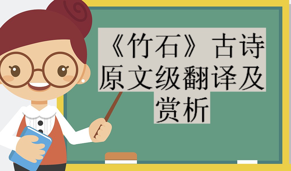 《竹石》古诗原文级翻译及赏析