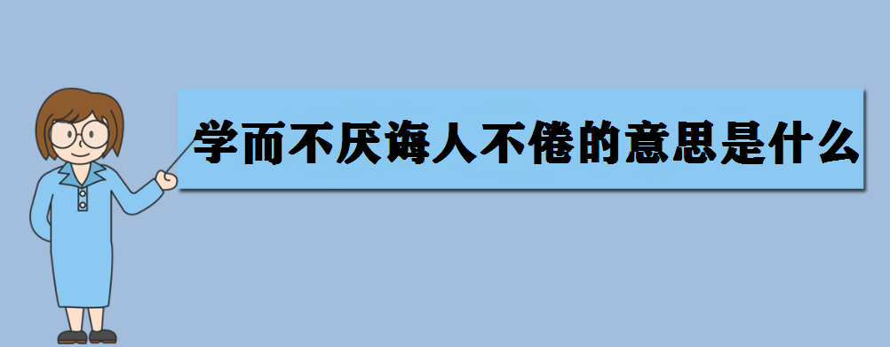 学而不厌诲人不倦的意思是什么?