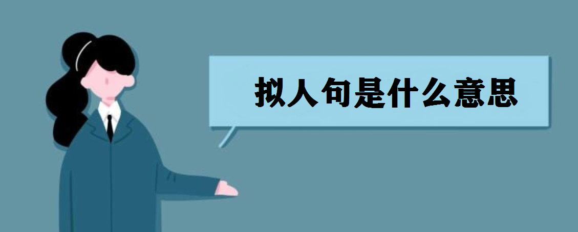 拟人句是什么意思?拟人句大全