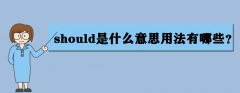 should是什么意思？should的用法有哪些？