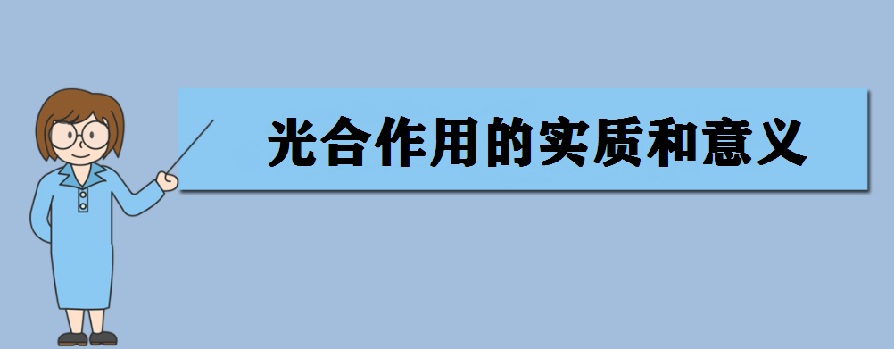 光合作用的实质和意义 光合作用的反应式