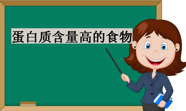 高中生物蛋白质知识点,蛋白质含量高的食物一览表