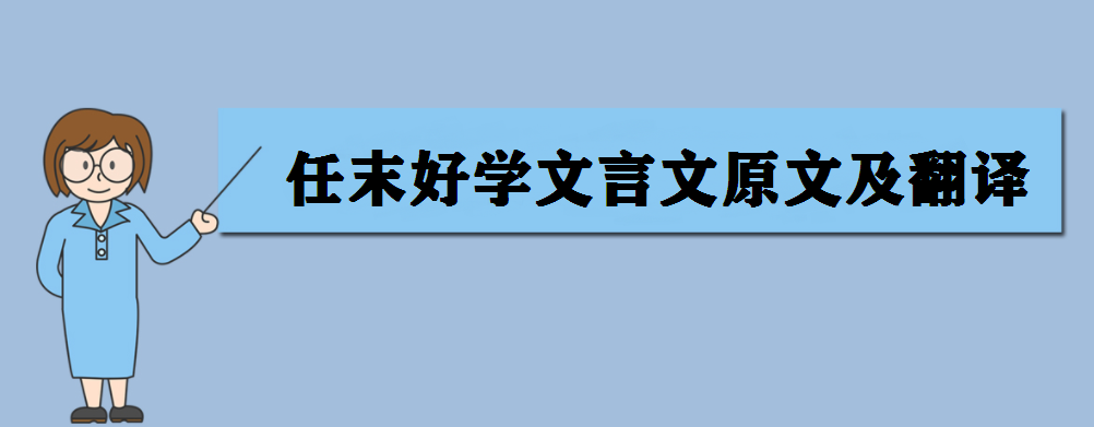 任末好学文言文原文及翻译 任末好学的启示