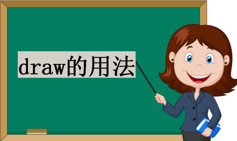 drawĹȥʽ͹ȥִʣdrawĹ̶