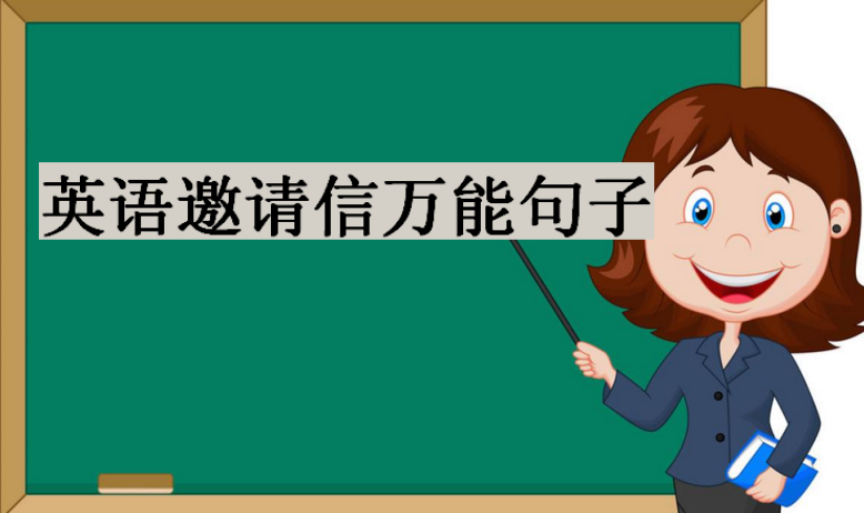 英语邀请信万能句子,英语邀请信模板