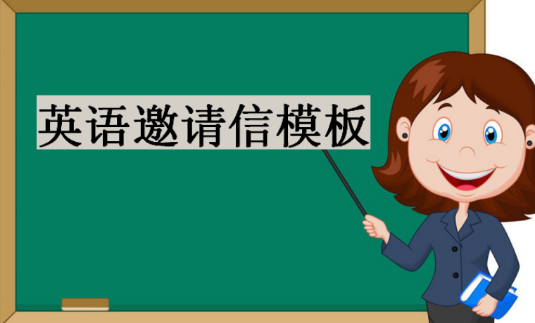 英语邀请信万能句子,英语邀请信模板