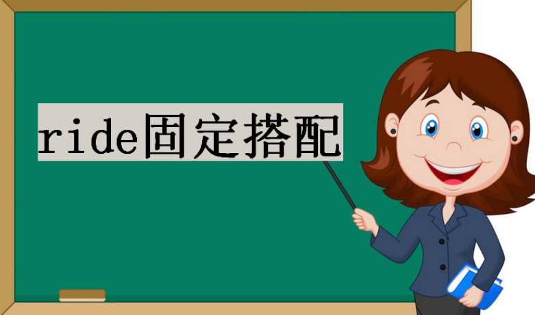 ride�Ĺ�ȥ�ִʼ���ȥʽ��ride���÷��ܽἰ�̶�����