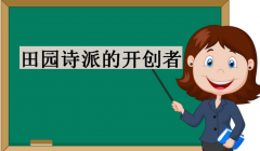 ��԰ʫ�ɵĿ�������˭����԰ʫ�ɴ������Ｐ��԰ʫ��ȫ