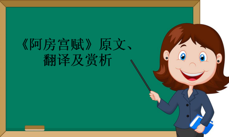 《阿房宫赋》原文、翻译及赏析