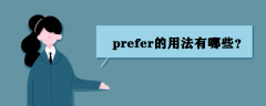 prefer÷Щpreferʲô˼