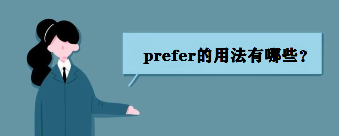 prefer÷Щpreferʲô˼