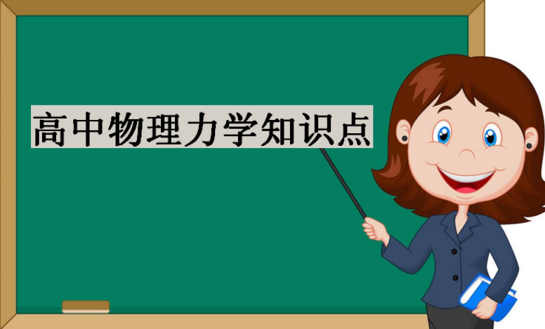高中物理力学知识点,高中物理力学公式大全