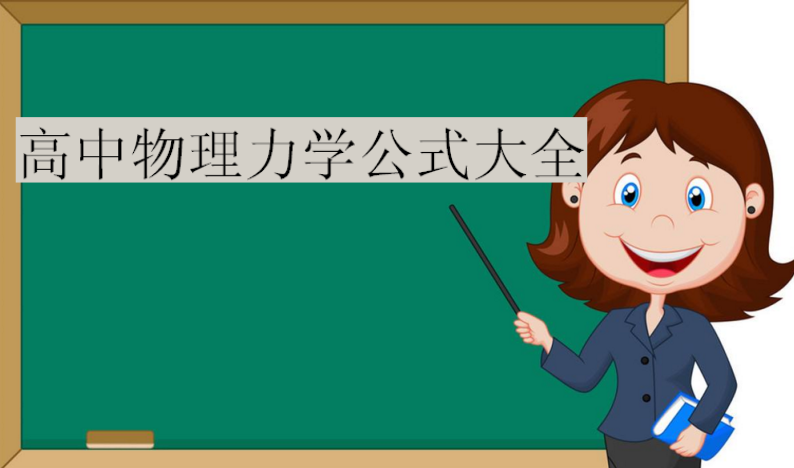 高中物理力学知识点,高中物理力学公式大全