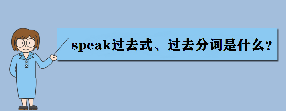 speak是什么意思?speak过去式、过去分词是什么?