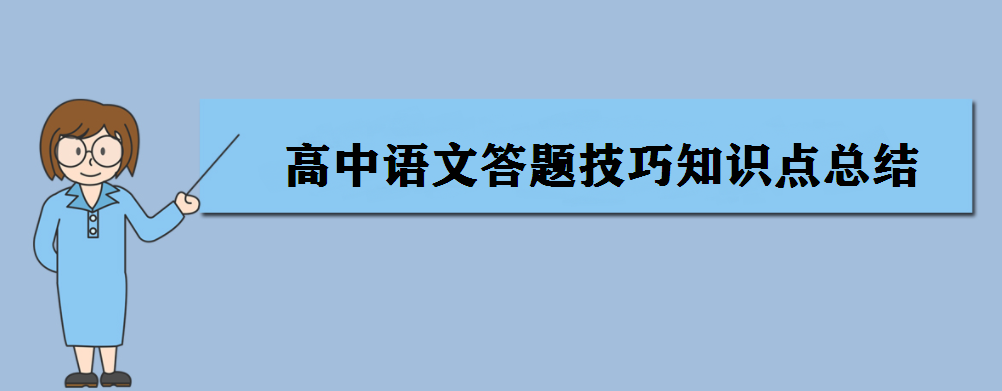 高中语文答题技巧知识点总结归纳