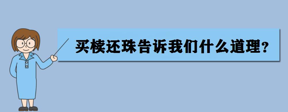 买椟还珠告诉我们什么道理?买椟还珠的意思是什么?