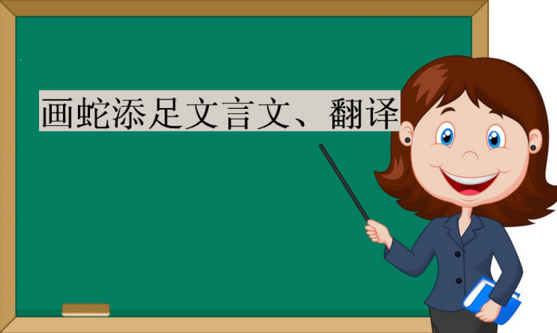 画蛇添足文言文,翻译,画蛇添足告诉我们什么道理