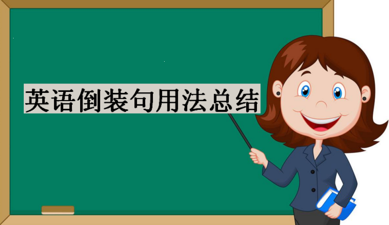 英语倒装句用法总结,英语句子结构讲解