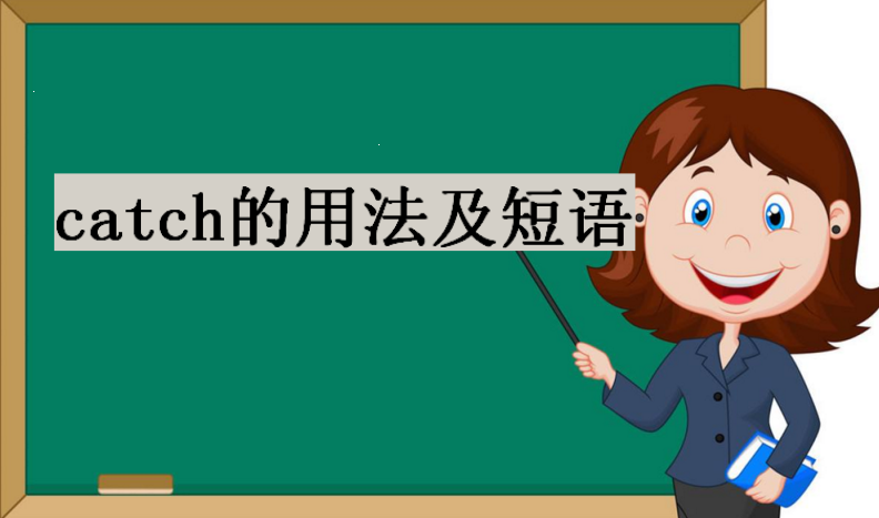 catch的过去式和过去分词,catch的用法及短语