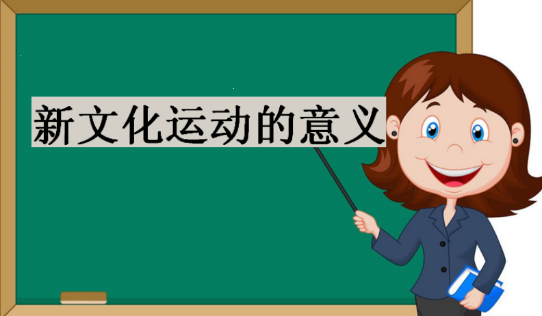新文化运动的口号是什么?新文化运动的意义