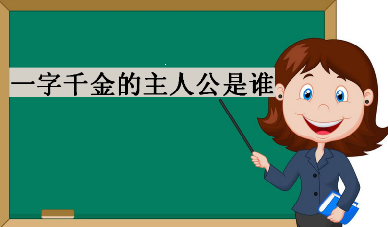 一字千金的主人公是谁?一字千金的故事简介
