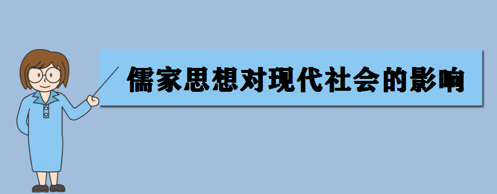 儒家思想的核心是什么?儒家思想对现代社会的影响