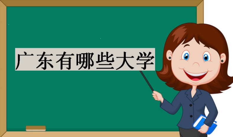 广东有哪些大学?2023广东省大学排名一览表