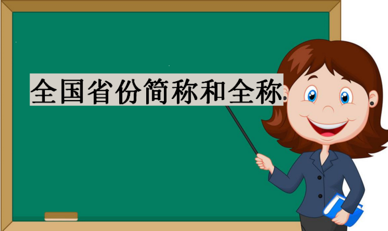 全国省份简称和全称,全国省份简称顺口溜