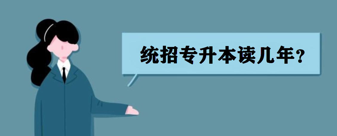 统招专升本读几年?专升本是全日制本科吗?