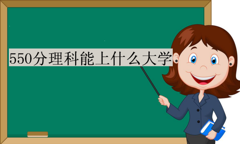 550���Ŀ�����ʲô��ѧ���߿�550�������