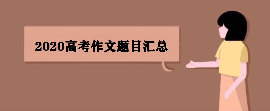 2023高考作文题目汇总 2023北京高考作文题目