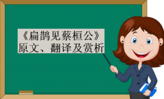 《扁鹊见蔡桓公》原文、翻译及赏析