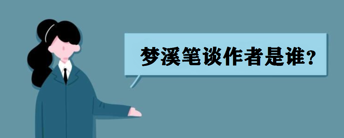 梦溪笔谈作者是谁?梦溪笔谈主要记载的是什么?