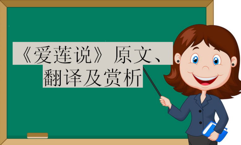 《爱莲说》原文、翻译及赏析