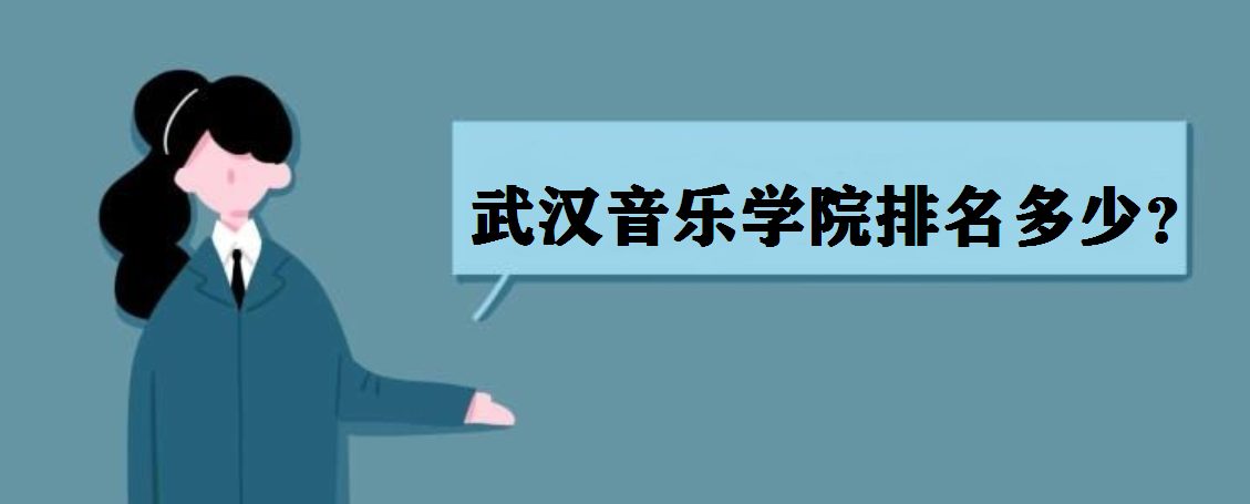 武汉音乐学院是几本?武汉音乐学院排名多少?