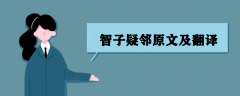 智子疑邻原文及翻译 智子疑邻告诉我们什么道理?