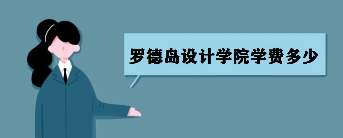 罗德岛设计学院学费一年多少?罗德岛设计学院排名多少难进吗?