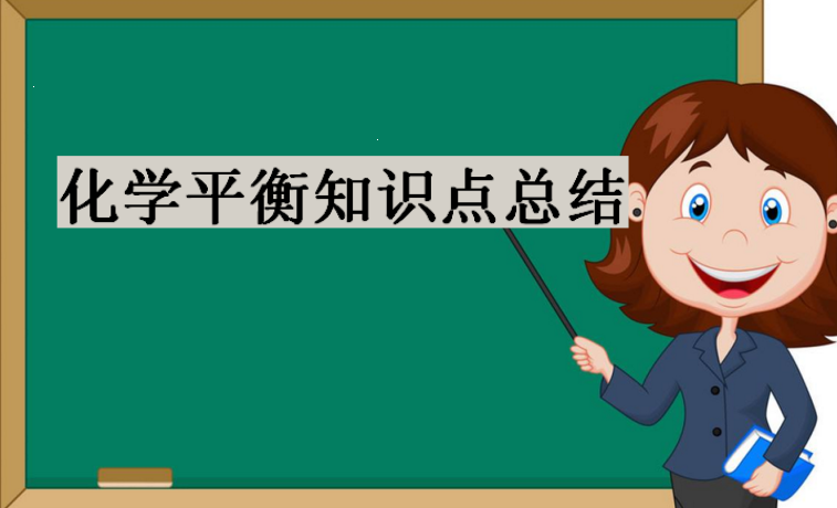 化学平衡知识点总结,判断化学平衡的方法