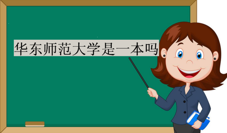 华东师范大学是一本吗?2023年华东师范大学分数线是多少?