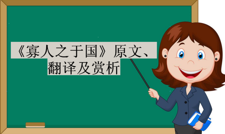 《寡人之于国》原文、翻译及赏析