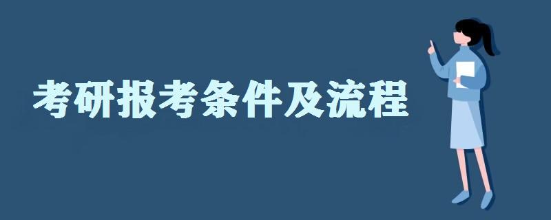 考研报考条件及流程 考研总分多少科目是什么?