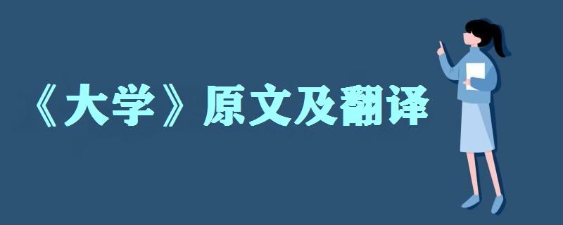 《大学》原文及翻译、赏析